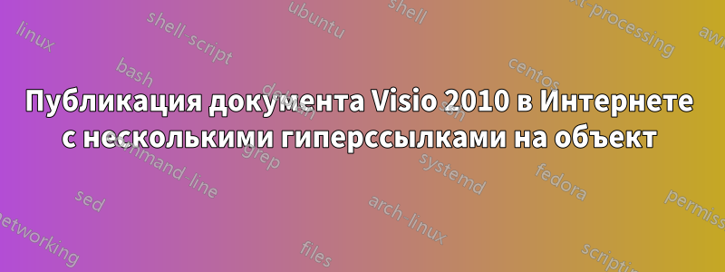 Публикация документа Visio 2010 в Интернете с несколькими гиперссылками на объект