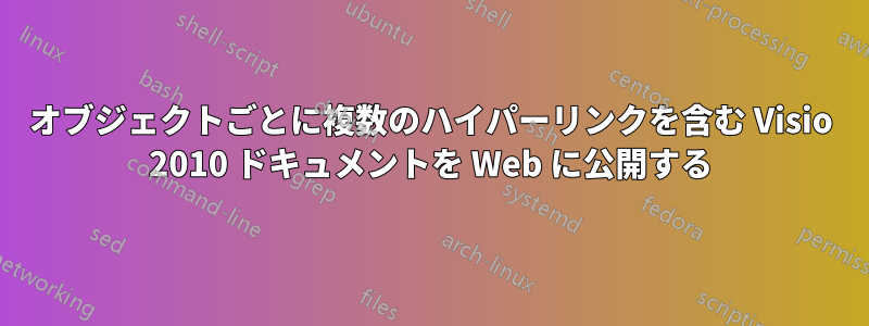 オブジェクトごとに複数のハイパーリンクを含む Visio 2010 ドキュメントを Web に公開する