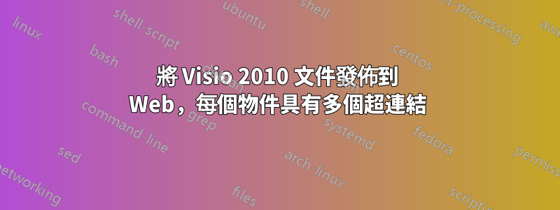 將 Visio 2010 文件發佈到 Web，每個物件具有多個超連結