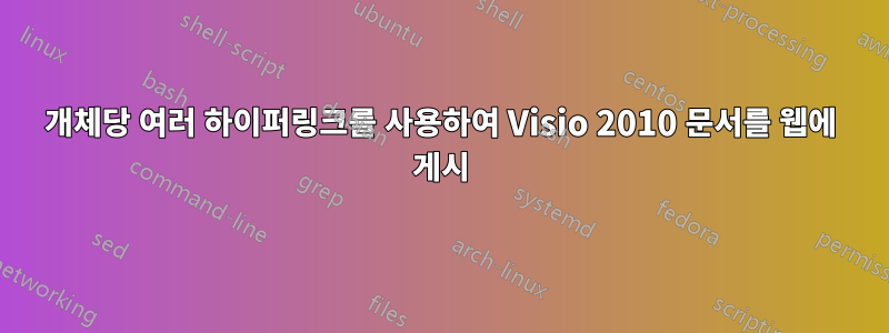 개체당 여러 하이퍼링크를 사용하여 Visio 2010 문서를 웹에 게시