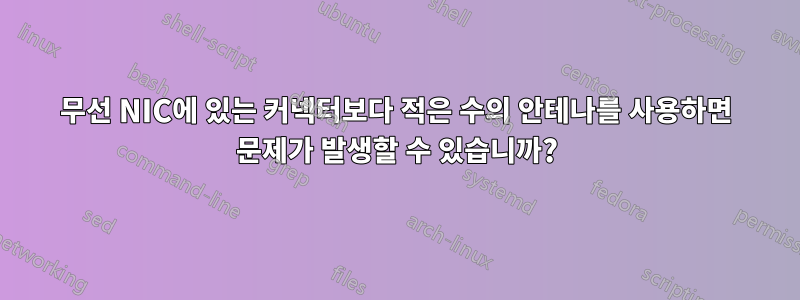 무선 NIC에 있는 커넥터보다 적은 수의 안테나를 사용하면 문제가 발생할 수 있습니까?