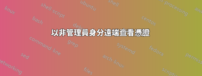 以非管理員身分遠端查看憑證