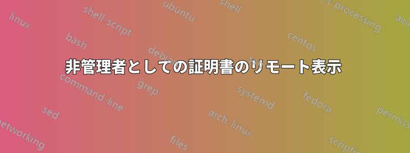 非管理者としての証明書のリモート表示