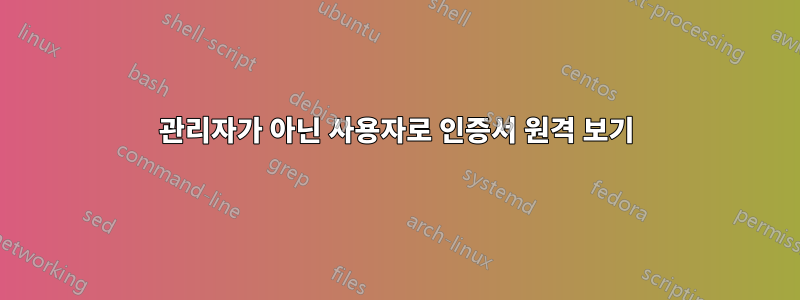 관리자가 아닌 사용자로 인증서 원격 보기