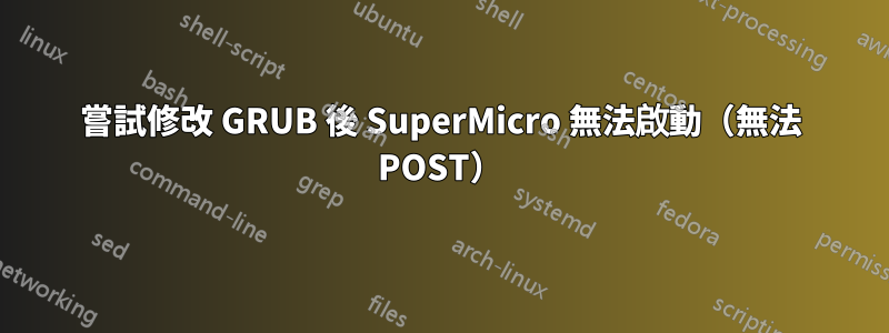 嘗試修改 GRUB 後 SuperMicro 無法啟動（無法 POST）