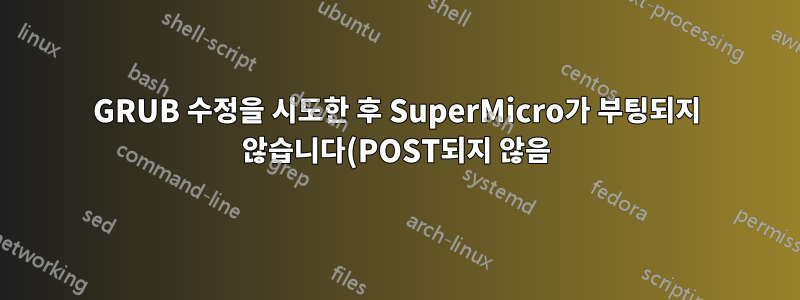 GRUB 수정을 시도한 후 SuperMicro가 부팅되지 않습니다(POST되지 않음).