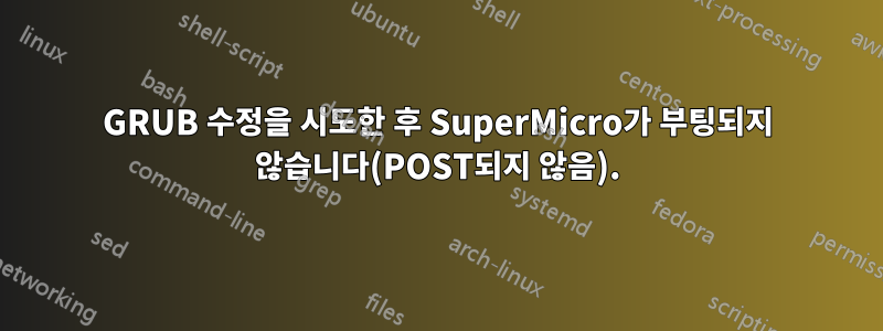 GRUB 수정을 시도한 후 SuperMicro가 부팅되지 않습니다(POST되지 않음).