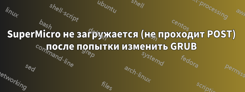 SuperMicro не загружается (не проходит POST) после попытки изменить GRUB