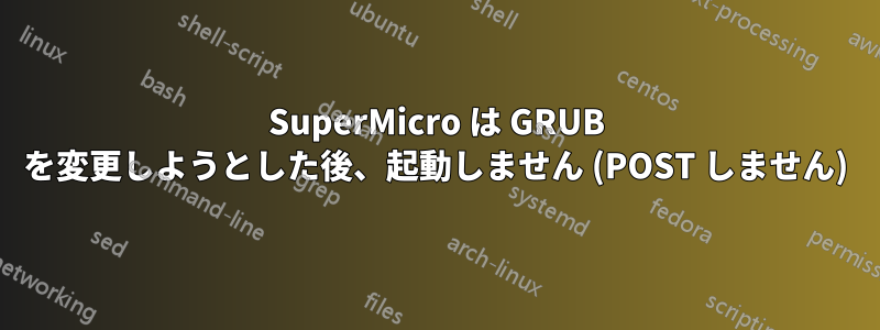 SuperMicro は GRUB を変更しようとした後、起動しません (POST しません)