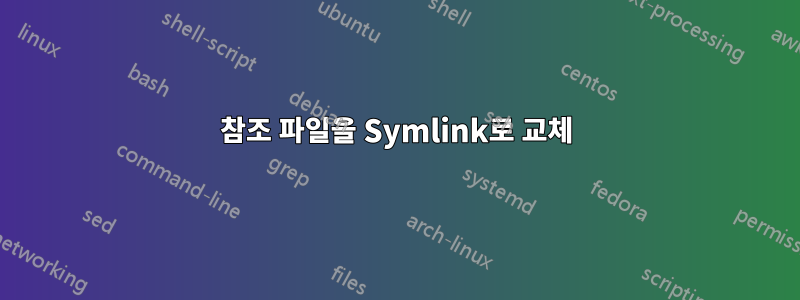 참조 파일을 Symlink로 교체