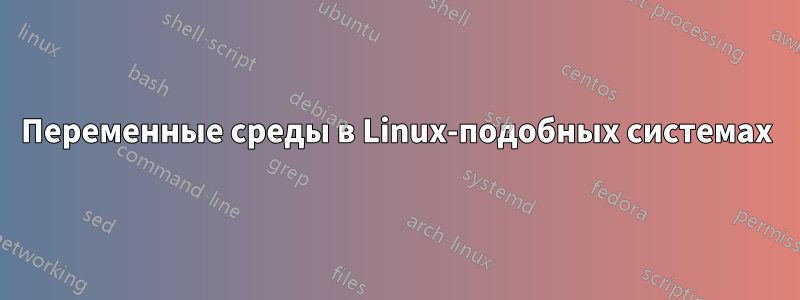 Переменные среды в Linux-подобных системах