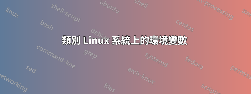 類別 Linux 系統上的環境變數