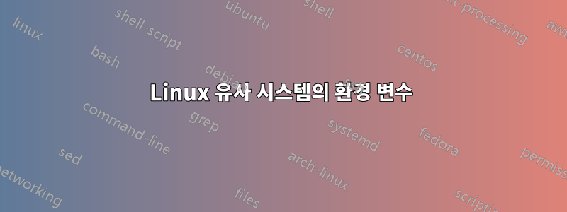 Linux 유사 시스템의 환경 변수