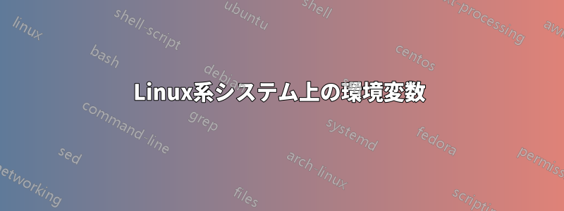 Linux系システム上の環境変数