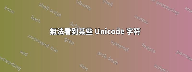 無法看到某些 Unicode 字符