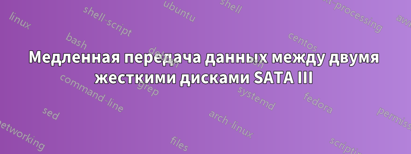 Медленная передача данных между двумя жесткими дисками SATA III