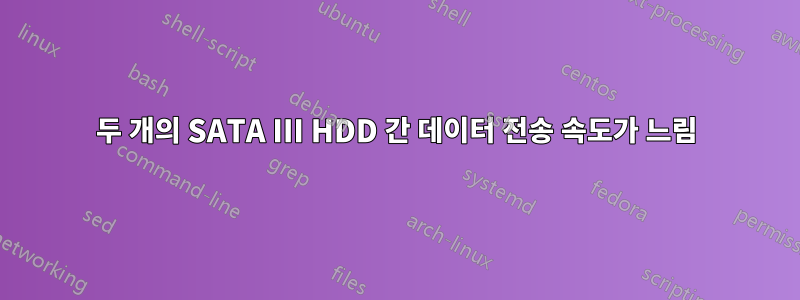 두 개의 SATA III HDD 간 데이터 전송 속도가 느림