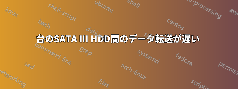 2台のSATA III HDD間のデータ転送が遅い