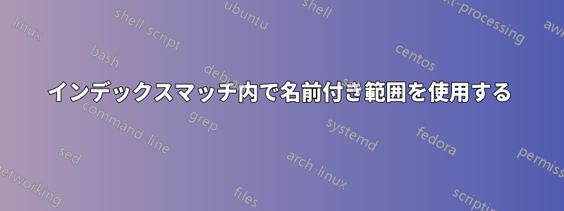 インデックスマッチ内で名前付き範囲を使用する