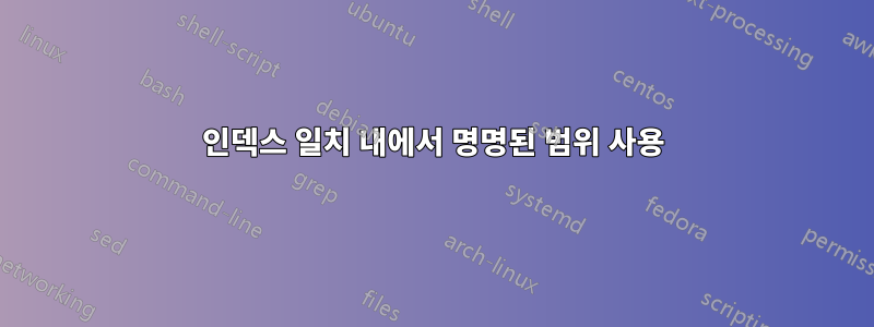 인덱스 일치 내에서 명명된 범위 사용