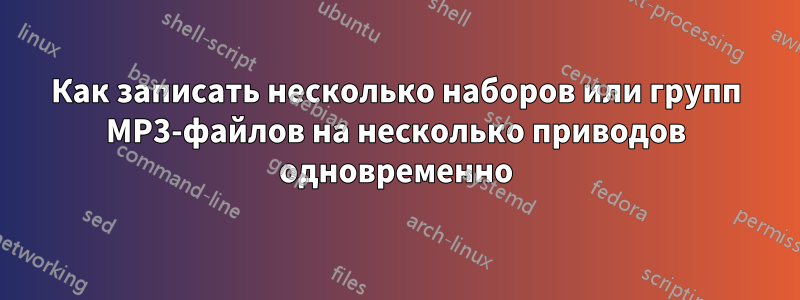 Как записать несколько наборов или групп MP3-файлов на несколько приводов одновременно