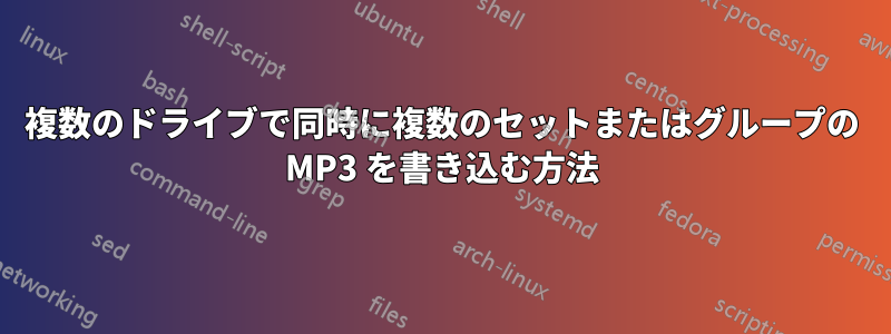 複数のドライブで同時に複数のセットまたはグループの MP3 を書き込む方法