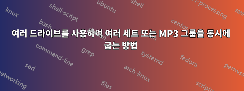 여러 드라이브를 사용하여 여러 세트 또는 MP3 그룹을 동시에 굽는 방법