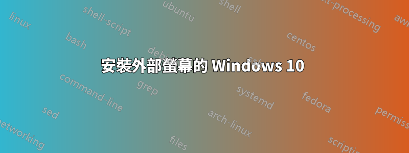 安裝外部螢幕的 Windows 10