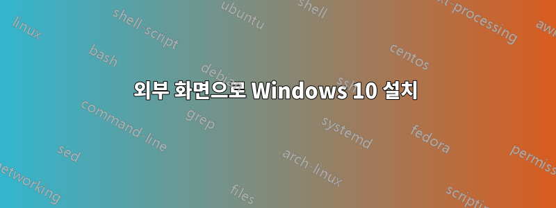 외부 화면으로 Windows 10 설치