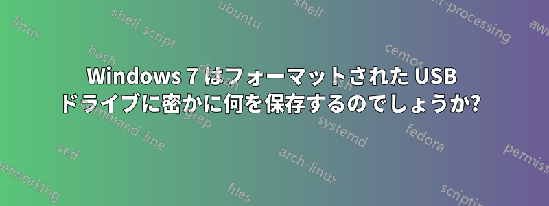 Windows 7 はフォーマットされた USB ドライブに密かに何を保存するのでしょうか? 