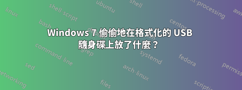 Windows 7 偷偷地在格式化的 USB 隨身碟上放了什麼？ 