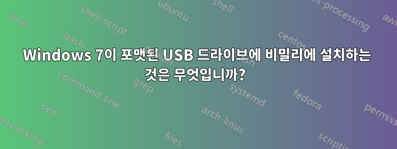 Windows 7이 포맷된 USB 드라이브에 비밀리에 설치하는 것은 무엇입니까? 