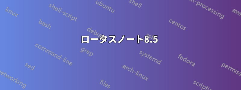 ロータスノート8.5