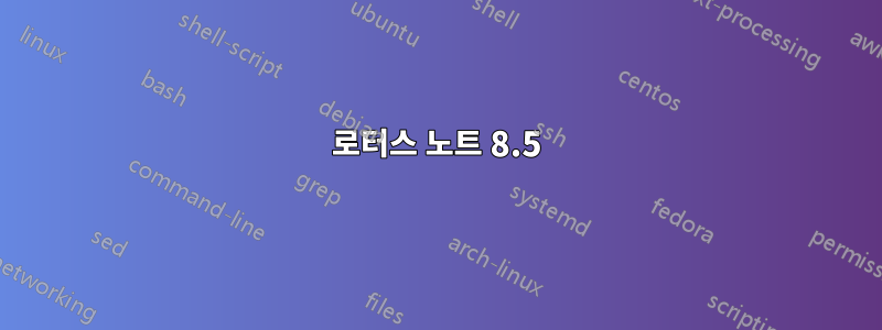 로터스 노트 8.5