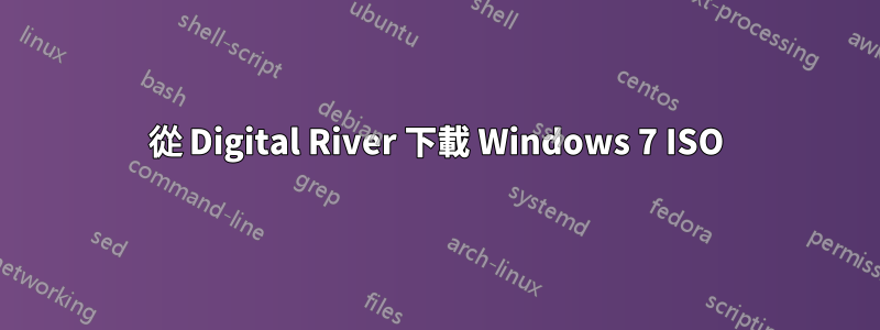 從 Digital River 下載 Windows 7 ISO