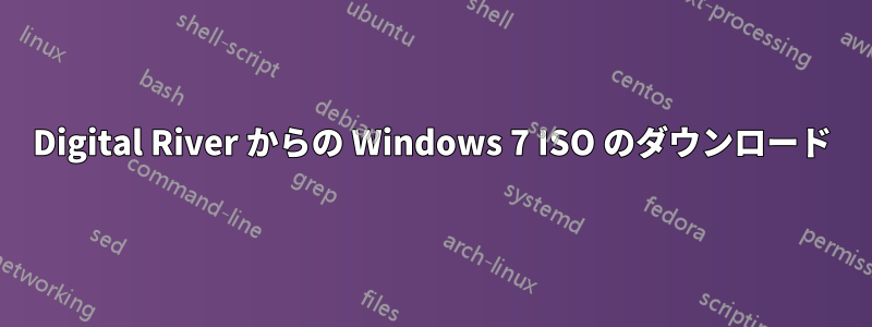 Digital River からの Windows 7 ISO のダウンロード