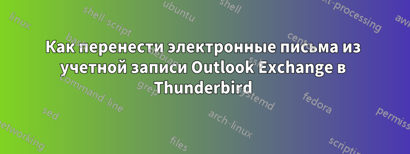 Как перенести электронные письма из учетной записи Outlook Exchange в Thunderbird