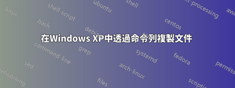 在Windows XP中透過命令列複製文件