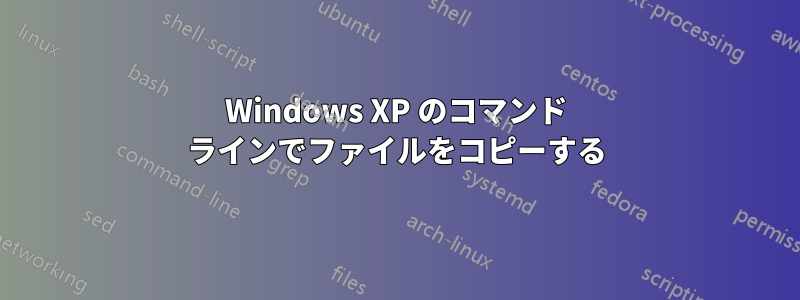 Windows XP のコマンド ラインでファイルをコピーする