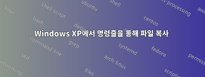 Windows XP에서 명령줄을 통해 파일 복사