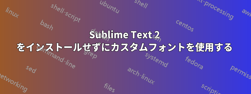 Sublime Text 2 をインストールせずにカスタムフォントを使用する