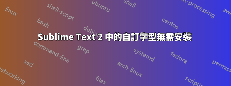 Sublime Text 2 中的自訂字型無需安裝