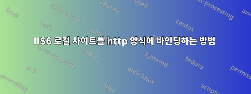 IIS6 로컬 사이트를 http 양식에 바인딩하는 방법