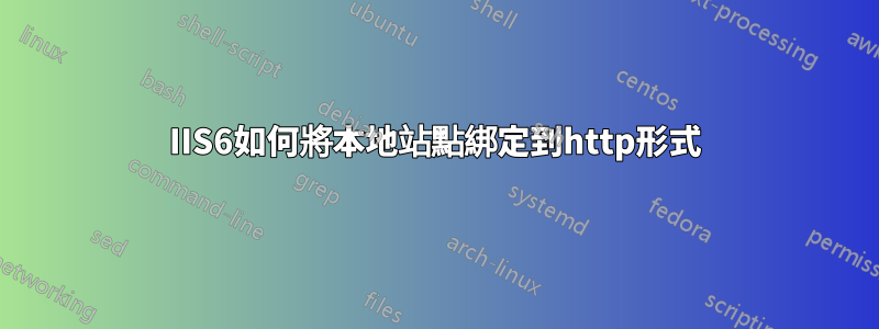 IIS6如何將本地站點綁定到http形式