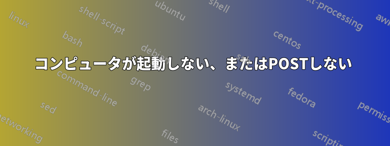 コンピュータが起動しない、またはPOSTしない