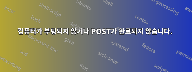 컴퓨터가 부팅되지 않거나 POST가 완료되지 않습니다.