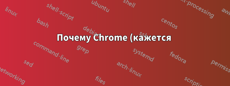 Почему Chrome (кажется) не нуждается в Flash, а Firefox и Safari нуждаются?