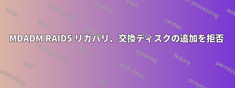 MDADM RAID5 リカバリ、交換ディスクの追加を拒否