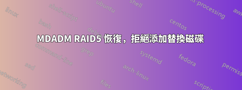 MDADM RAID5 恢復，拒絕添加替換磁碟