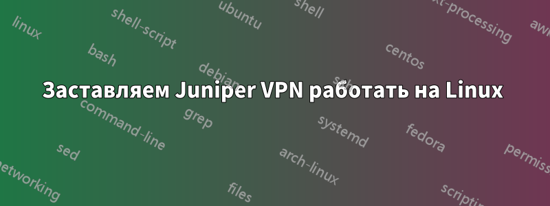 Заставляем Juniper VPN работать на Linux